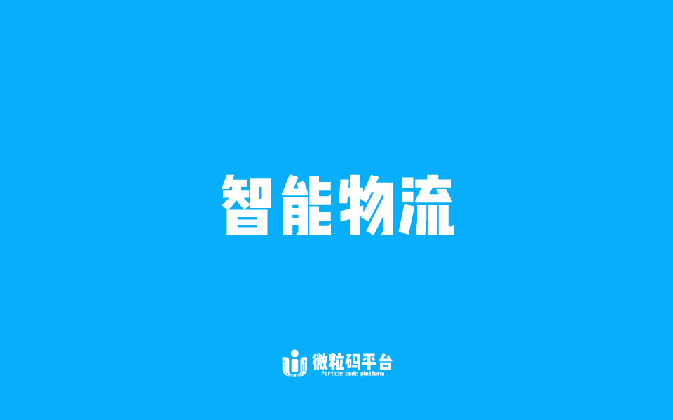 智能物流003.png