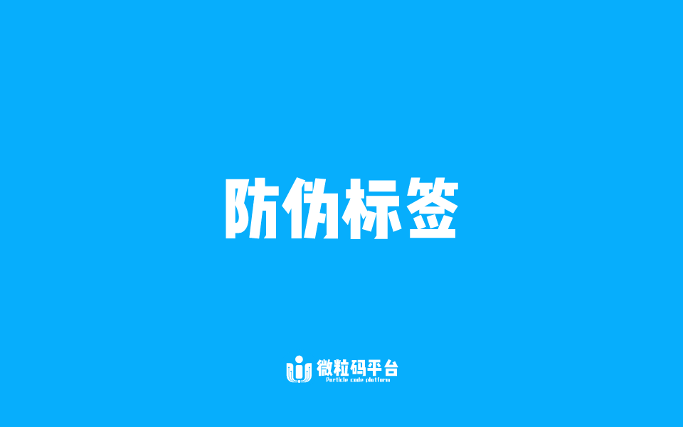 防偽標(biāo)簽.png