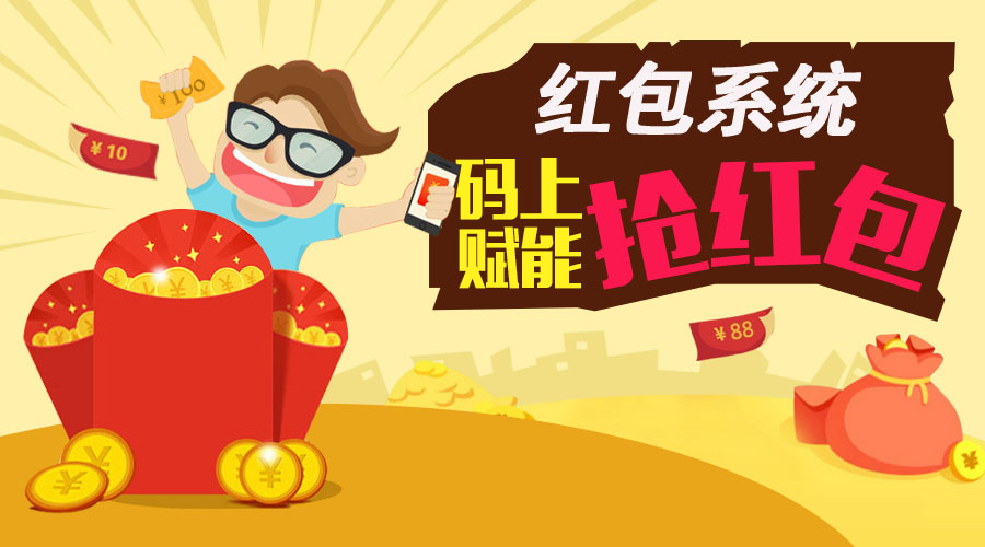 掃碼領紅包系統