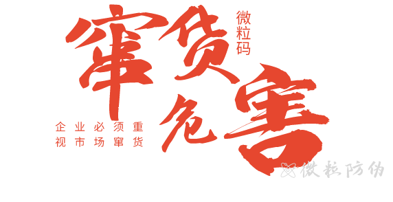 竄貨的危害 竄貨的危害