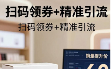 國(guó)貨彩妝品牌——掃碼領(lǐng)券，激活終端動(dòng)銷活力