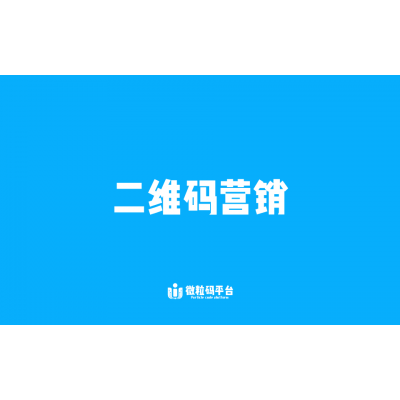 二維碼營銷