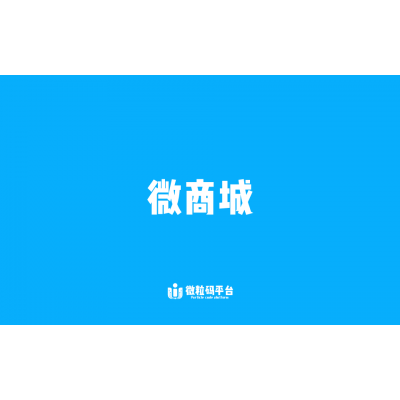 微商城
