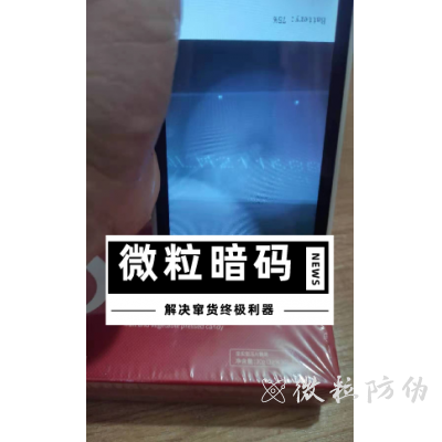 微粒暗碼隱形技術