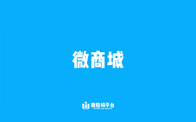 微商城
