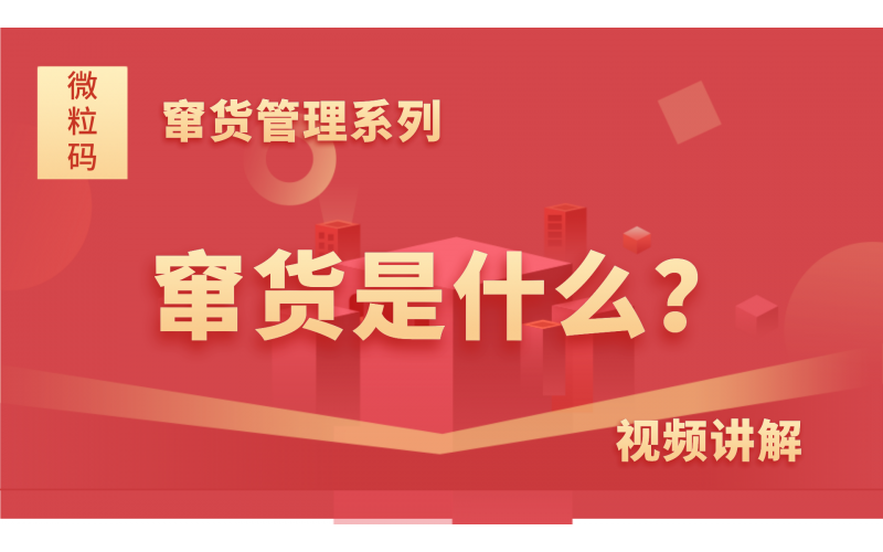 竄貨管理系列知識分享-竄貨是什么？