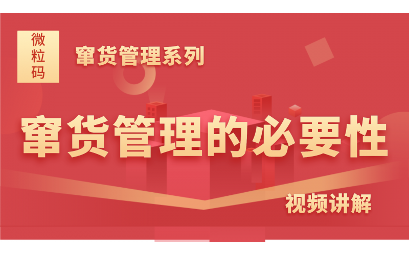 竄貨管理系列知識分享-竄貨管理的必要性