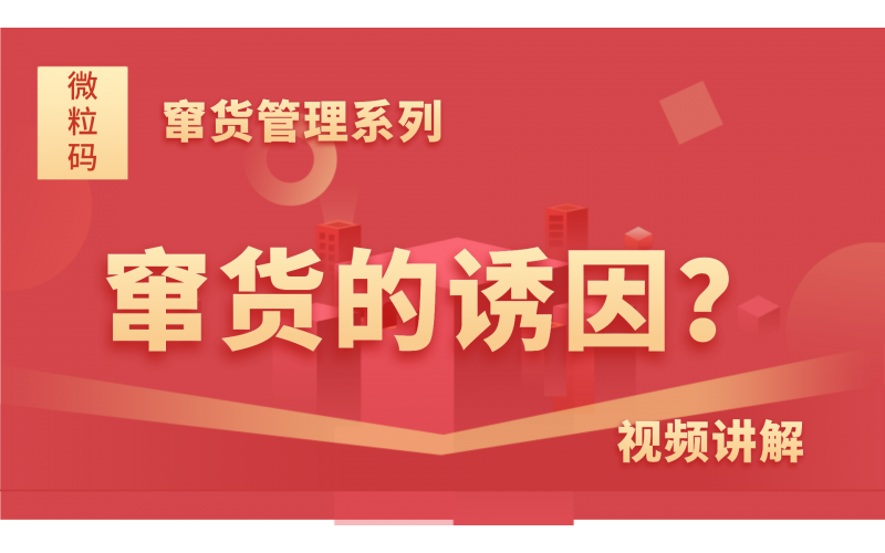 竄貨管理系列知識分享-竄貨的誘因是什么？