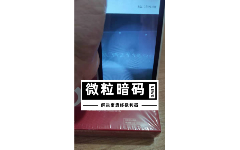 微粒暗碼隱形技術