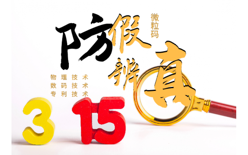 品牌防偽驗證中心